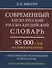 Современный англо-русский русско-английский словарь 85 000 слов и словосочетаний с практической транскрипцией в обеих частях. Грамматический справочник - 0
