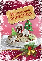 Новогодняя выпечка