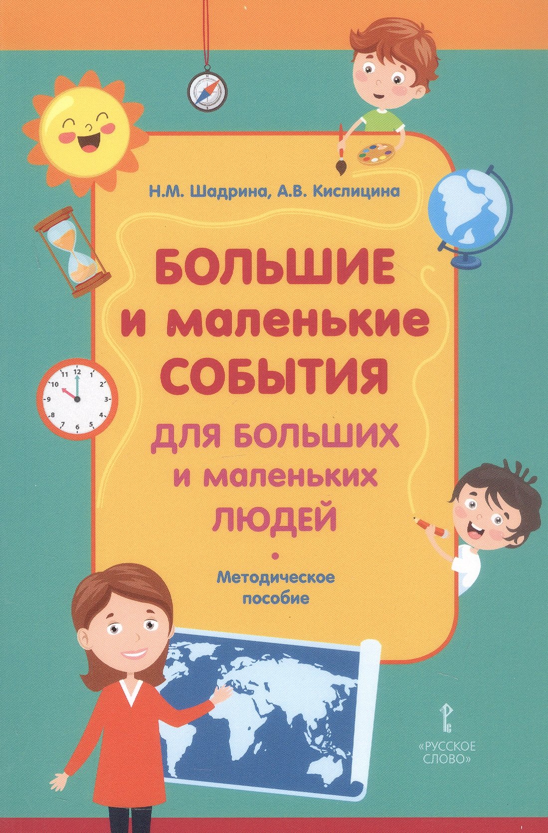 

Большие и маленькие события для больших и маленьких людей. Методическое пособие