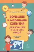 Большие и маленькие события для больших и маленьких людей. Методическое пособие
