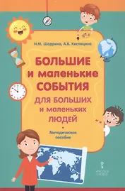 Большие и маленькие события для больших и маленьких людей. Методическое пособие