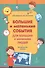 Большие и маленькие события для больших и маленьких людей. Методическое пособие - 0