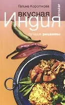 Вкусная Индия. Лучшие рецепты