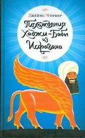 Похождения Хаджи-Бабы из Исфагана. Мориер Дж. (Клуб 36,6)