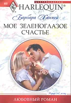 Мое зеленоглазое счастье