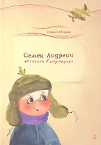 Семён Андреич. Летопись в каракулях