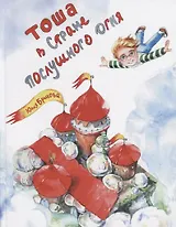 Тоша в Стране послушного огня