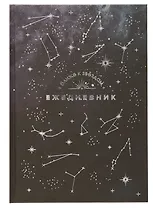 Ежедневник недат. астрологический А5 144л "СОЗВЕЗДИЯ" тв.переплет, мат.ламинация, тисн.фольгой