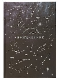 Ежедневник недат. астрологический А5 144л "СОЗВЕЗДИЯ" тв.переплет, мат.ламинация, тисн.фольгой