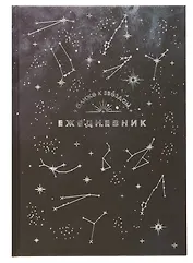 Ежедневник недат. астрологический А5 144л "СОЗВЕЗДИЯ" тв.переплет, мат.ламинация, тисн.фольгой