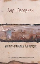 Мой папа-сапожник и дон Корлеоне