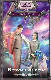 Безумный рейс