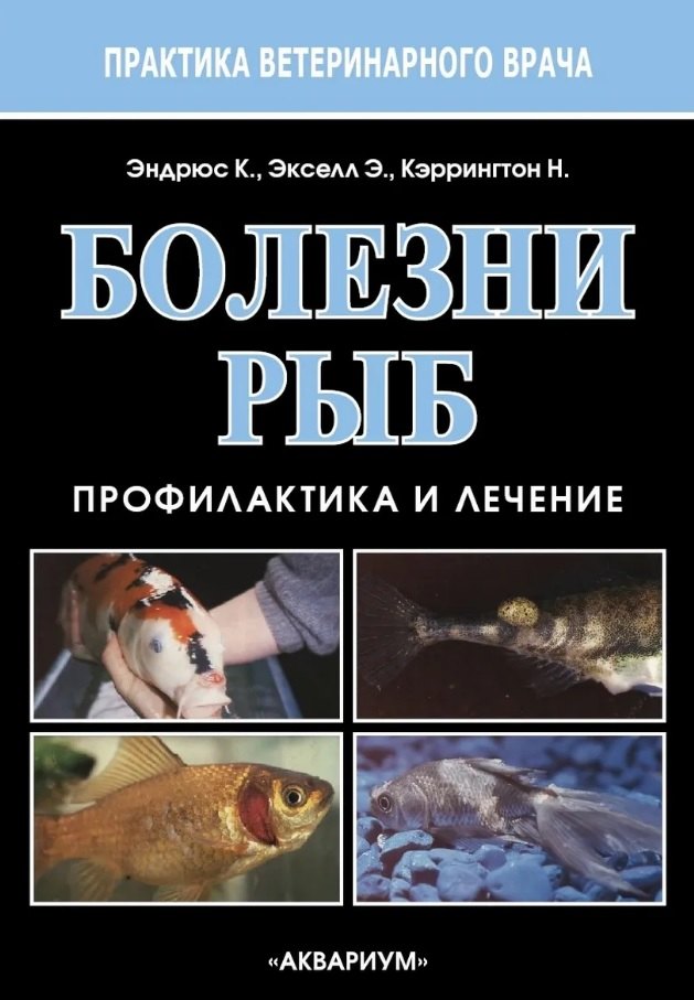 

Болезни рыб. Профилактика и лечение