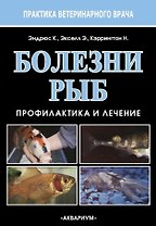 Болезни рыб. Профилактика и лечение