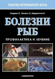Болезни рыб. Профилактика и лечение
