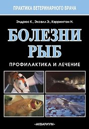 Болезни рыб. Профилактика и лечение