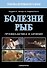Болезни рыб. Профилактика и лечение - 0