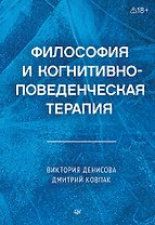 Философия и когнитивно-поведенческая терапия