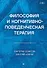 Философия и когнитивно-поведенческая терапия - 0
