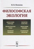 Философская экология - 0