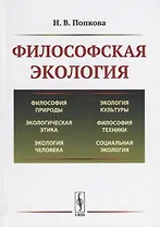 Философская экология