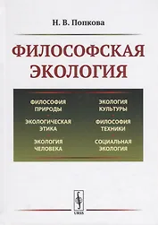 Философская экология