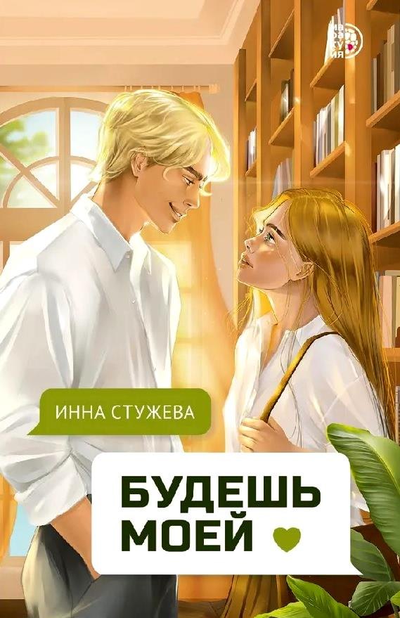 

Будешь моей