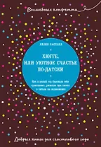 Хюгге, или Уютное счастье по-датски. Как я целый год баловала себя "улитками", ужинала при свечах и читала на подоконнике