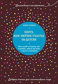 Хюгге, или Уютное счастье по-датски. Как я целый год баловала себя "улитками", ужинала при свечах и читала на подоконнике
