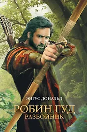 Робин Гуд. Разбойник