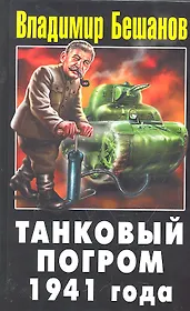 Танковый погром 1941 года