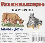 Мамы и детки
