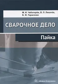 Сварочное дело. Пайка. Учебное пособие