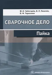 Сварочное дело. Пайка. Учебное пособие