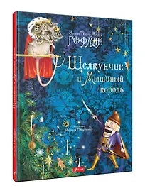 Щелкунчик и Мышиный король (илл. Пузыренко) Гофман