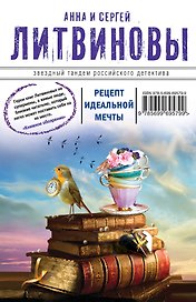 Рецепт идеальной мечты : роман