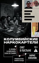 Колумбийские наркокартели. Снег в пустыне
