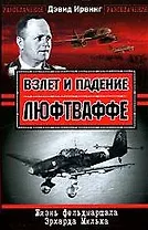 Взлет и падение Люфтваффе. Жизнь фельдмаршала Эрхарда Мильха