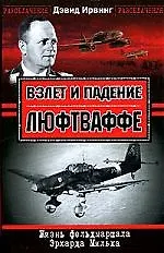 Взлет и падение Люфтваффе. Жизнь фельдмаршала Эрхарда Мильха