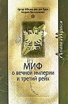 Миф о вечной империи и Третий рейх