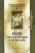 Миф о вечной империи и Третий рейх