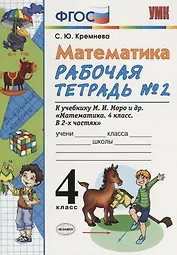 Математика. 4 класс. Рабочая тетрадь № 2: к учебнику М.Моро и др. "Математика. 4 класс.  В 2 ч., с приложением на CD. 3 -е изд.,перераб. и доп.