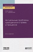 Актуальные проблемы гражданского права и процесса. Учебное пособие - 0
