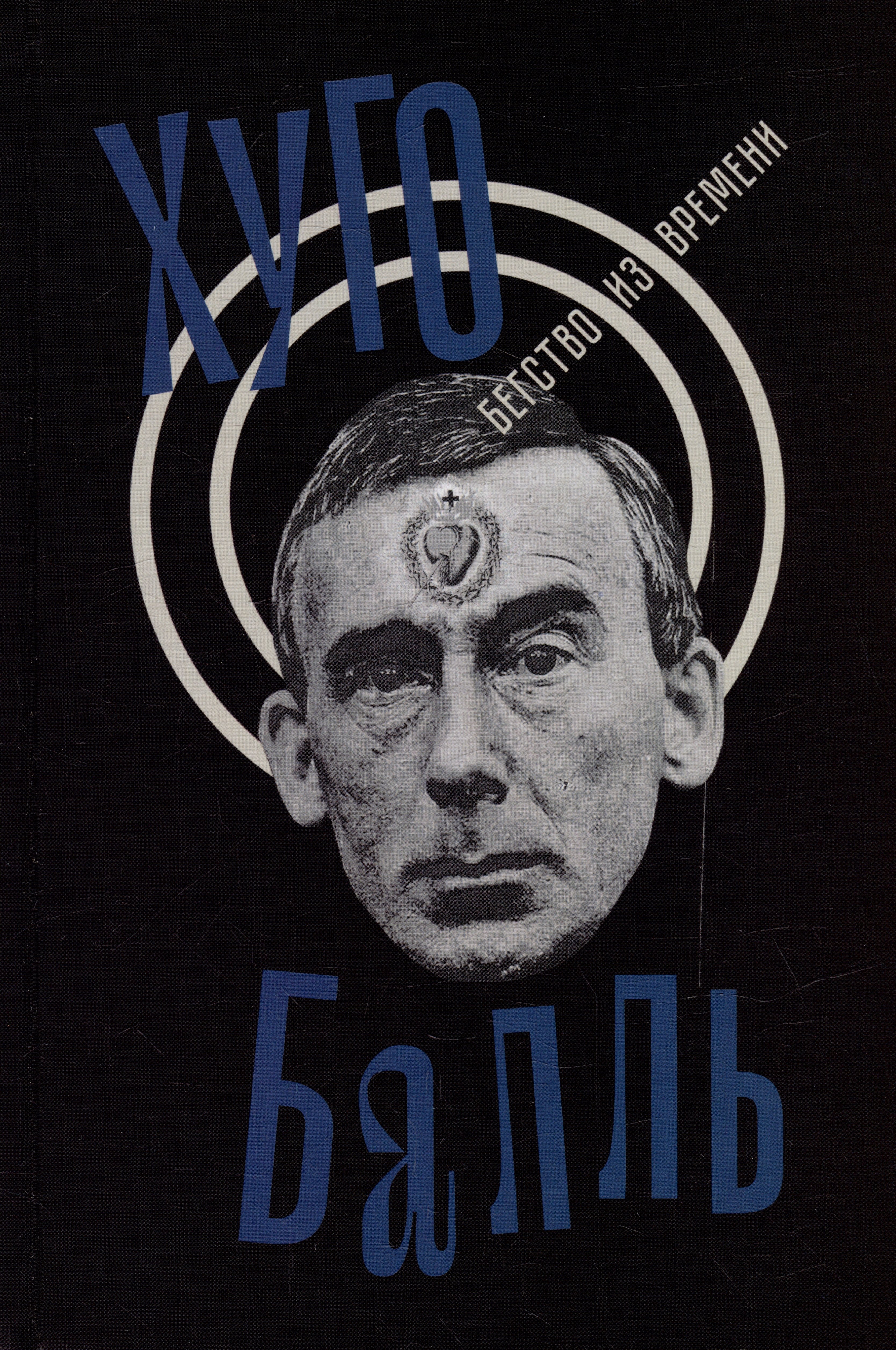 

Бегство из времени