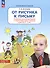 От рисунка к письму. Развитие мелкой моторики и подготовка руки к письму у детей 5-7 лет - 1