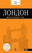 Лондон: путеводитель. -  4-е изд., испр. и доп. /с детальной картой города