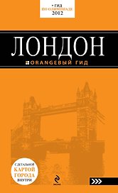 Лондон: путеводитель. -  4-е изд., испр. и доп. /с детальной картой города