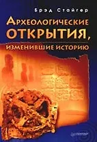 Археологические открытия, изменившие историю