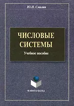 Числовые системы: учеб. пособие / (мягк). Смолин Ю. (Флинта)