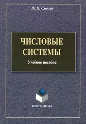 Числовые системы: учеб. пособие / (мягк). Смолин Ю. (Флинта)